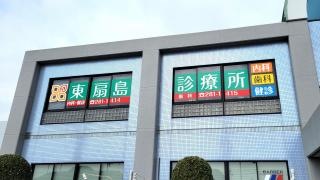 東扇島診療所