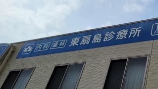 東扇島診療所