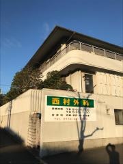 西村外科
