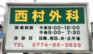 西村外科