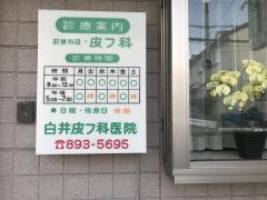 白井皮フ科医院