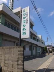 なかはら外科医院