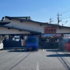 久兵衛屋川越山田店