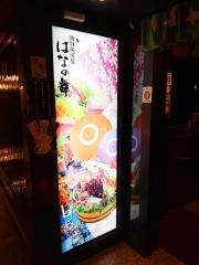はなの舞　戸塚東口店