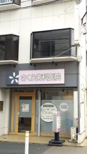 さくら歯科医院