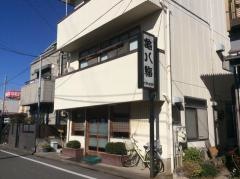 亀八鮨