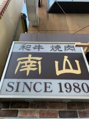 南山