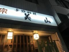 美山