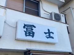富士食堂