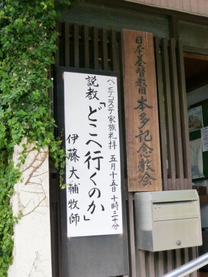 旅探 たびたん 本多記念教会 渋谷区代官山町