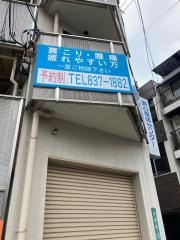 真心整体センター