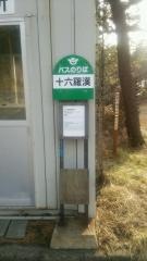 「十六羅漢」バス停留所