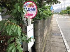 「宮入製作所」バス停留所