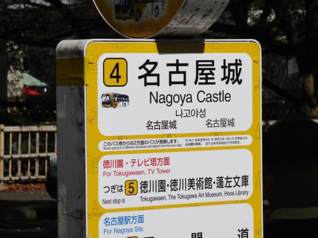 名古屋市営バス「名古屋城」バス停留所／ホームメイト