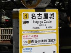 「名古屋城」バス停留所