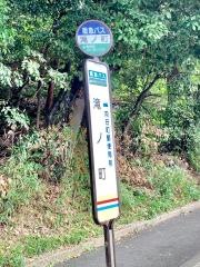 「滝ノ町」バス停留所