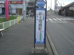 「新土河原町」バス停留所
