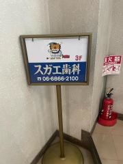 菅江歯科