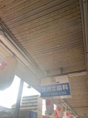 菅江歯科