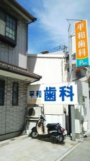 平和歯科クリニック
