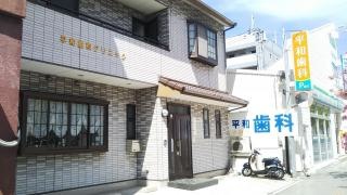 平和歯科クリニック