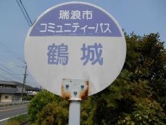 「鶴城」バス停留所