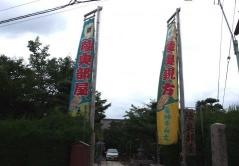 安性寺