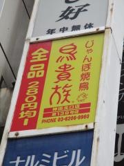 鳥貴族　神田北口店