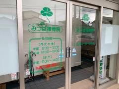 みつば接骨院