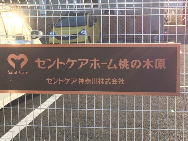 セントケアホーム桃の木原