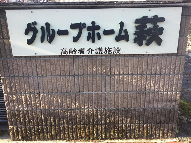 萩