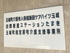 ケアハイツ玉城