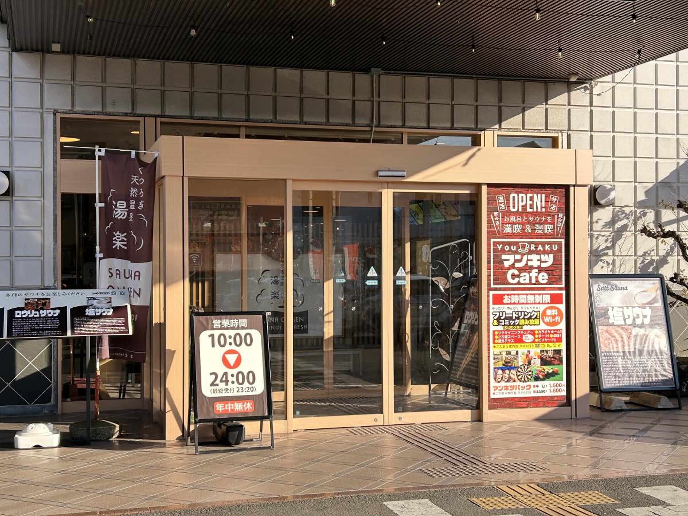 くつろぎ 天然 温泉 湯 楽