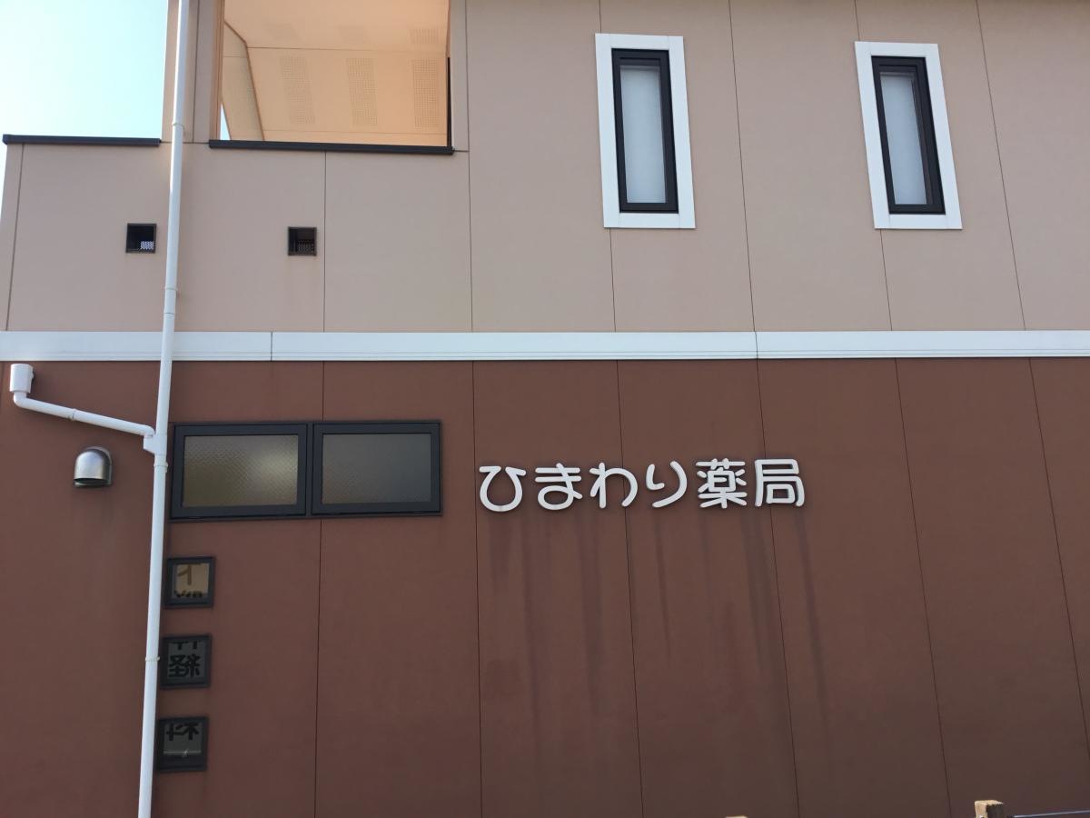ひまわり薬局下松店です。