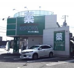 キシオカ薬品