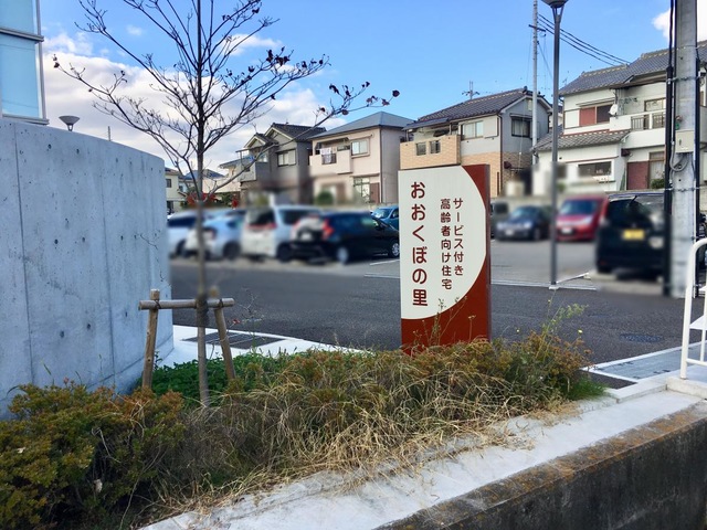 サービス付き高齢者向け住宅　おおくぼの里 看板
