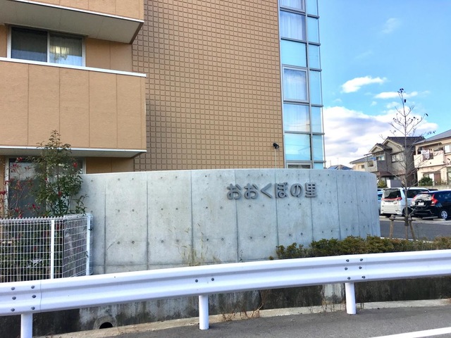 サービス付き高齢者向け住宅　おおくぼの里 施設外観