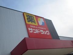 サンドラッグ　扶桑店