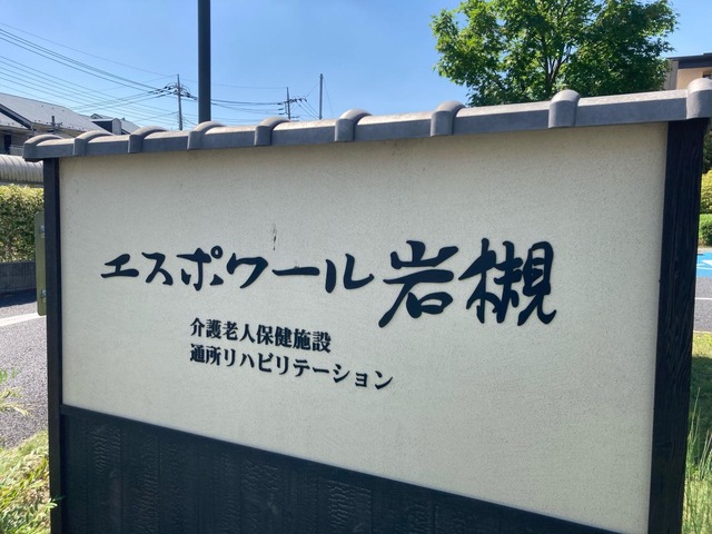 医療法人社団明雄会介護老人保健施設エスポワール岩槻 看板