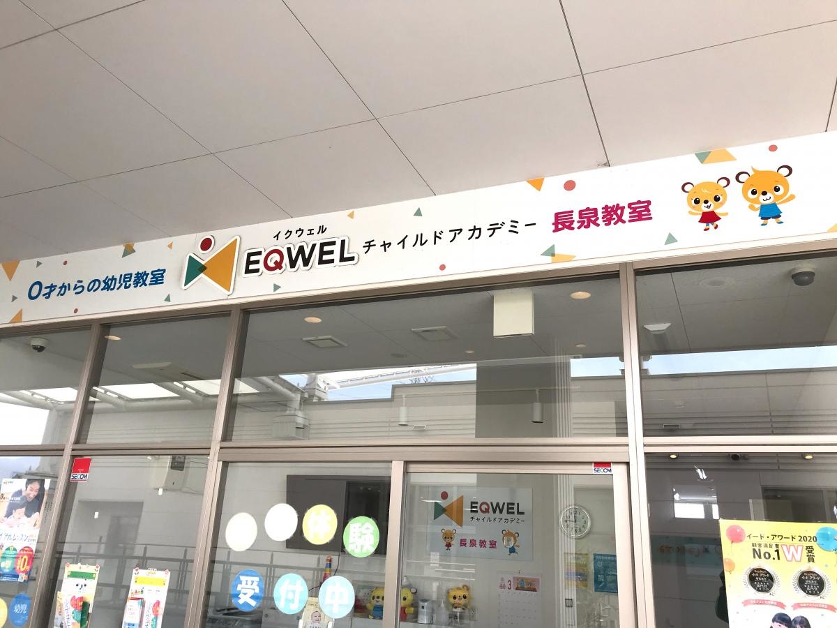 EQWELチャイルドアカデミー　長泉教室