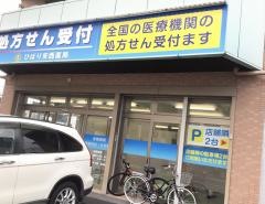 ひばり安西薬局