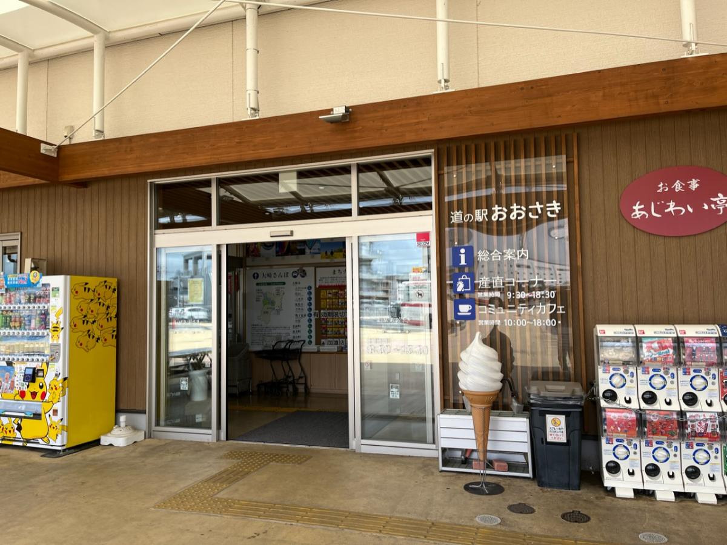 道 の 駅 おお さき