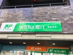 ゆうちょ銀行仙台支店