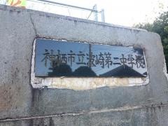 神栖市立波崎第二中学校