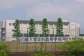 白鴎大学足利高等学校富田校舎