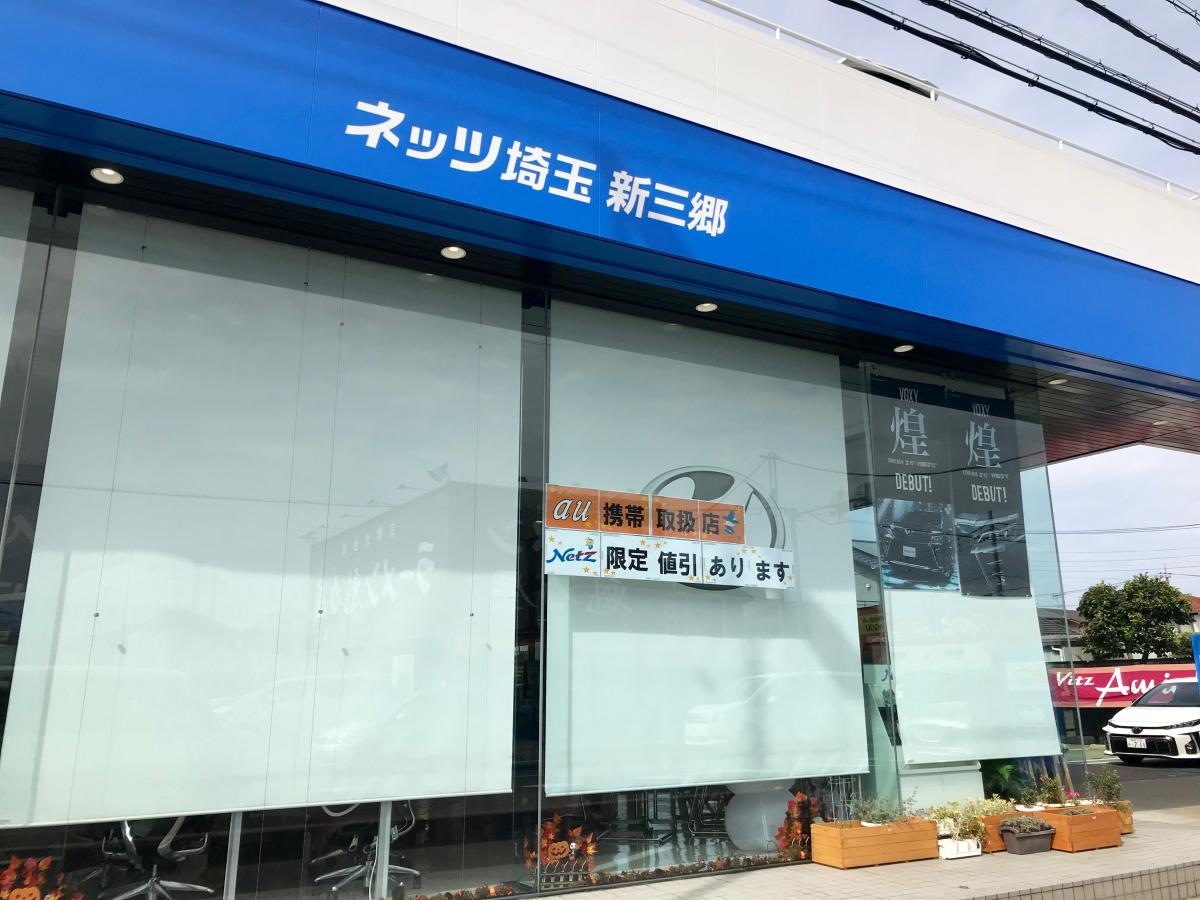 ネッツトヨタ埼玉新三郷店