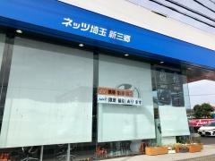 ネッツトヨタ埼玉新三郷店