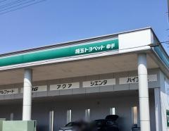 埼玉トヨペット幸手支店