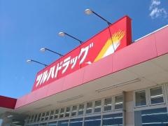 ツルハドラッグ　松尾店