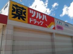 ツルハドラッグ　松尾店
